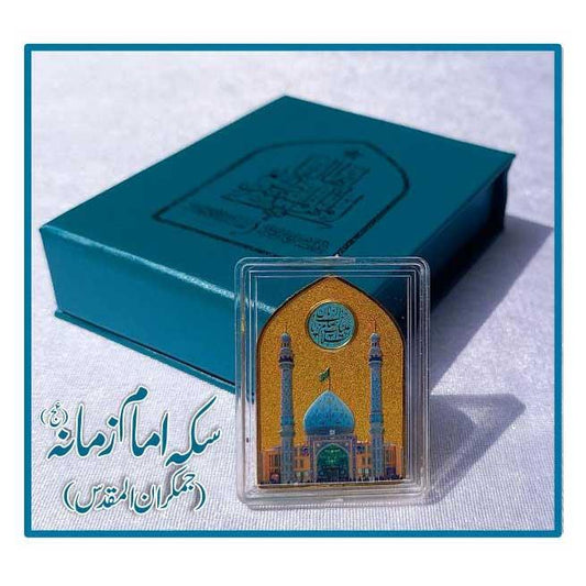 Coin Imam e Zamana ajf (Imam Mahdi a.s 1445H) 4 cm