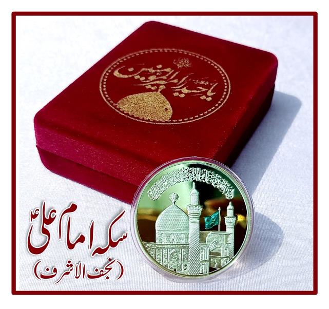 Najafi Coin 4cm (Imam Ali a.s 1445H)